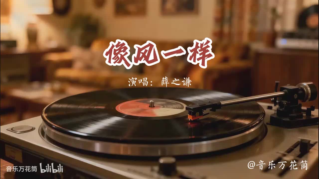 8. 像风一样-薛之谦