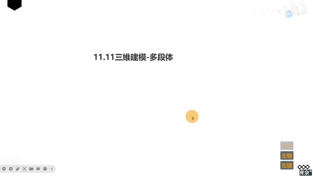 课时1114：多段体命令