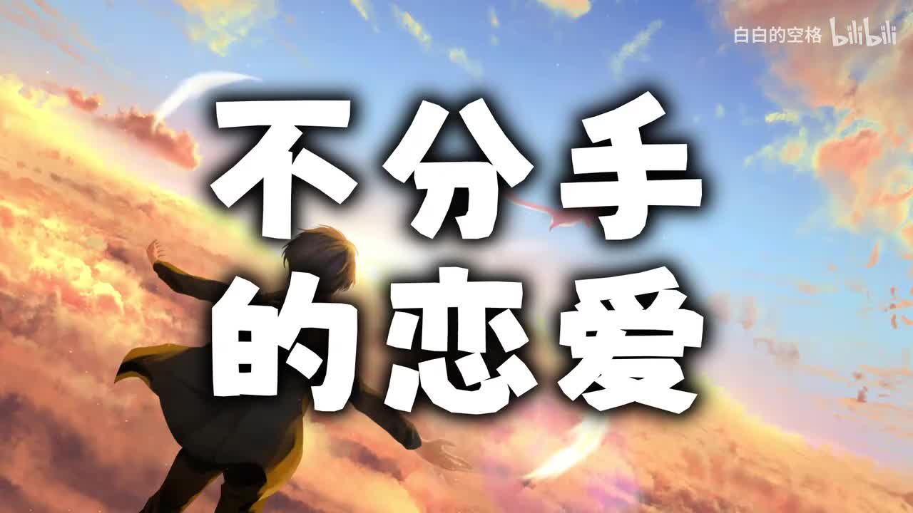 19.不分手的恋爱