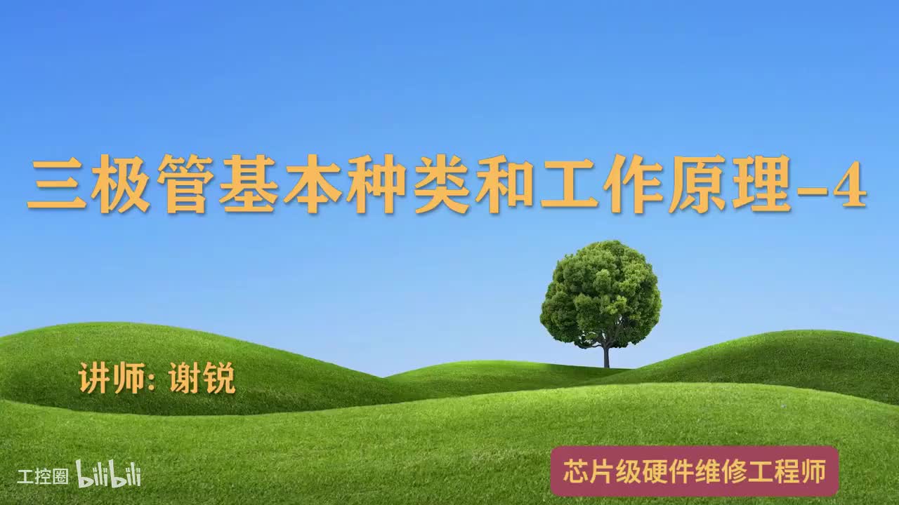 074-三极管工作原理