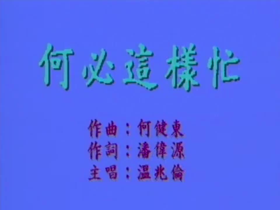 温兆伦 - 何必这样忙 720P