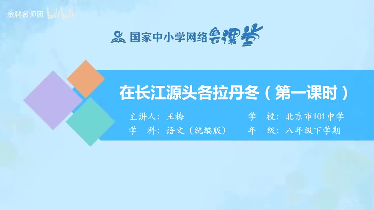 53 在长江源头各拉丹冬（第1课时）