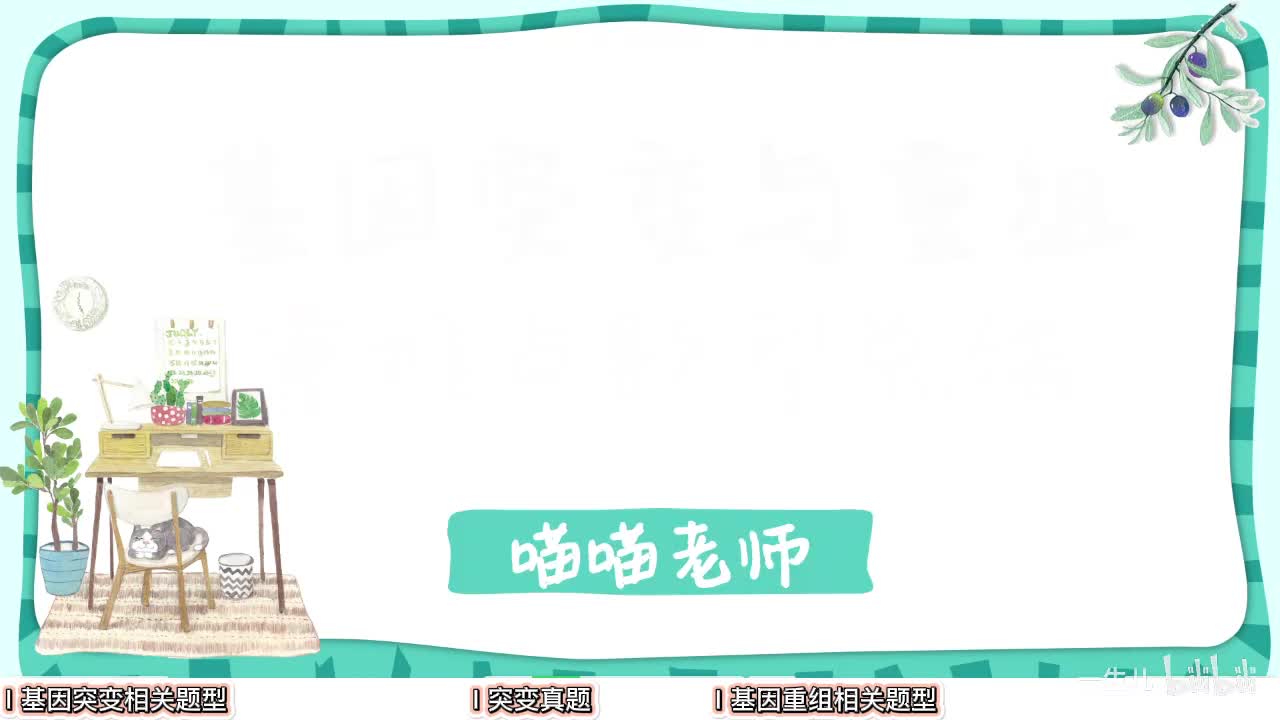 现代遗传】2基因突变和重组相关题型【考点】旧