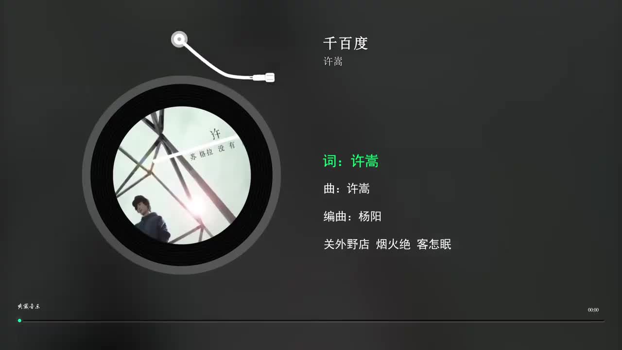 17. 千百度 - 许嵩