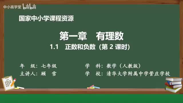 1.1 正数和负数（第2课时）