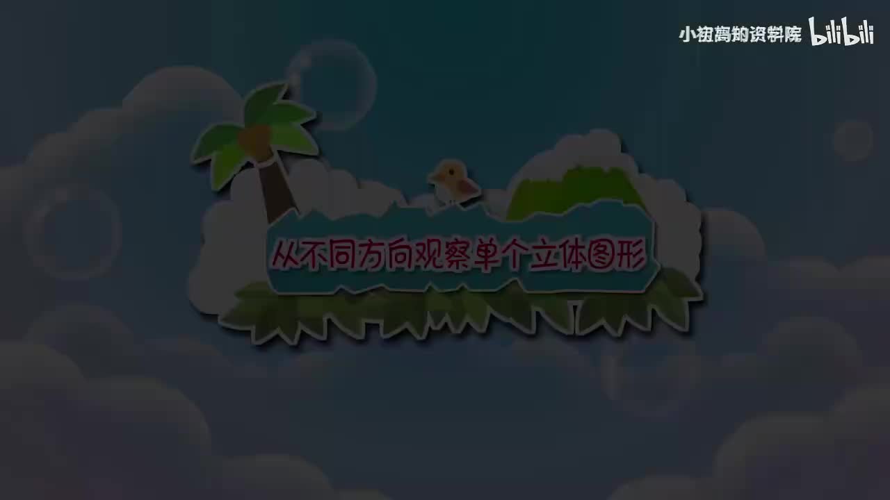 110-二年级上：34.从不同方向观察单个立体图形