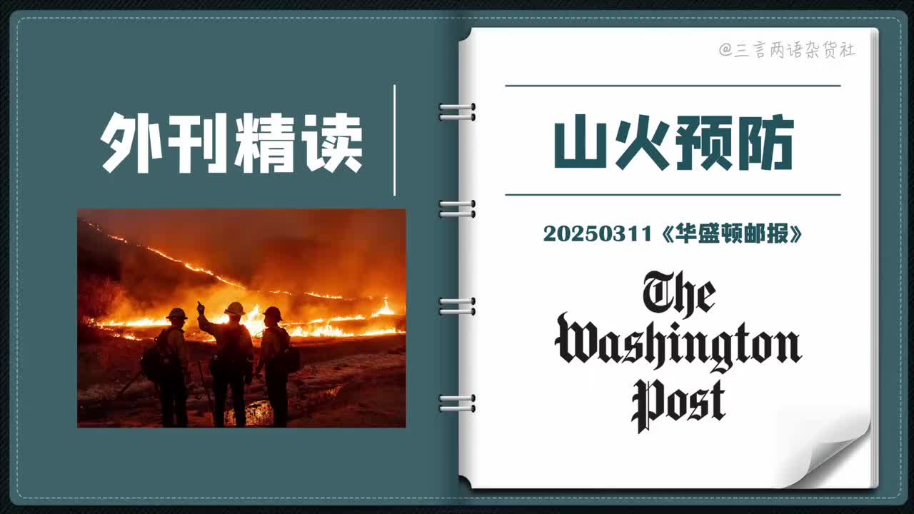 2026考研英语一：预防山火要以毒攻毒？