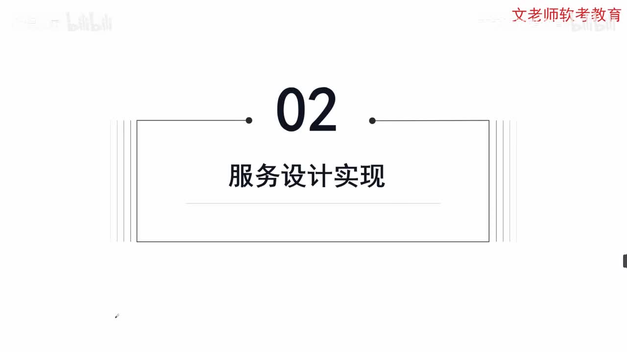 35. 信息系统服务管理-服务设计实现01