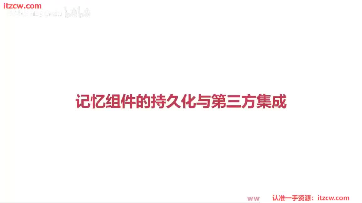 4-1-10 记忆组件的持久化与第三方集成