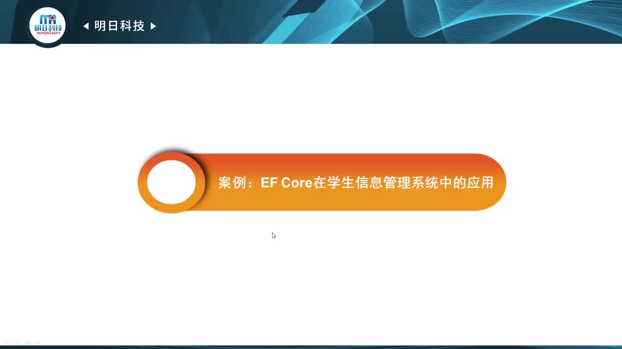 10.4 案例：EF Core在学生信息管理系统中的应用