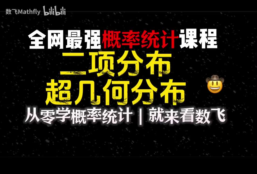 概统8.二项分布、超几何分布