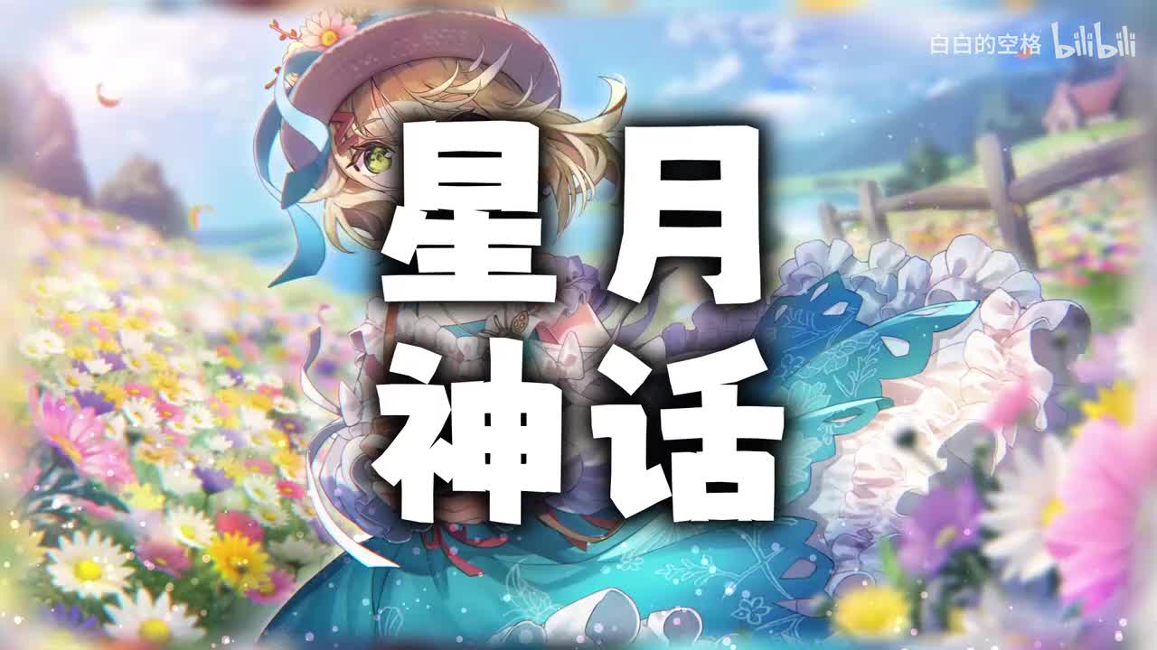 122.星月神话