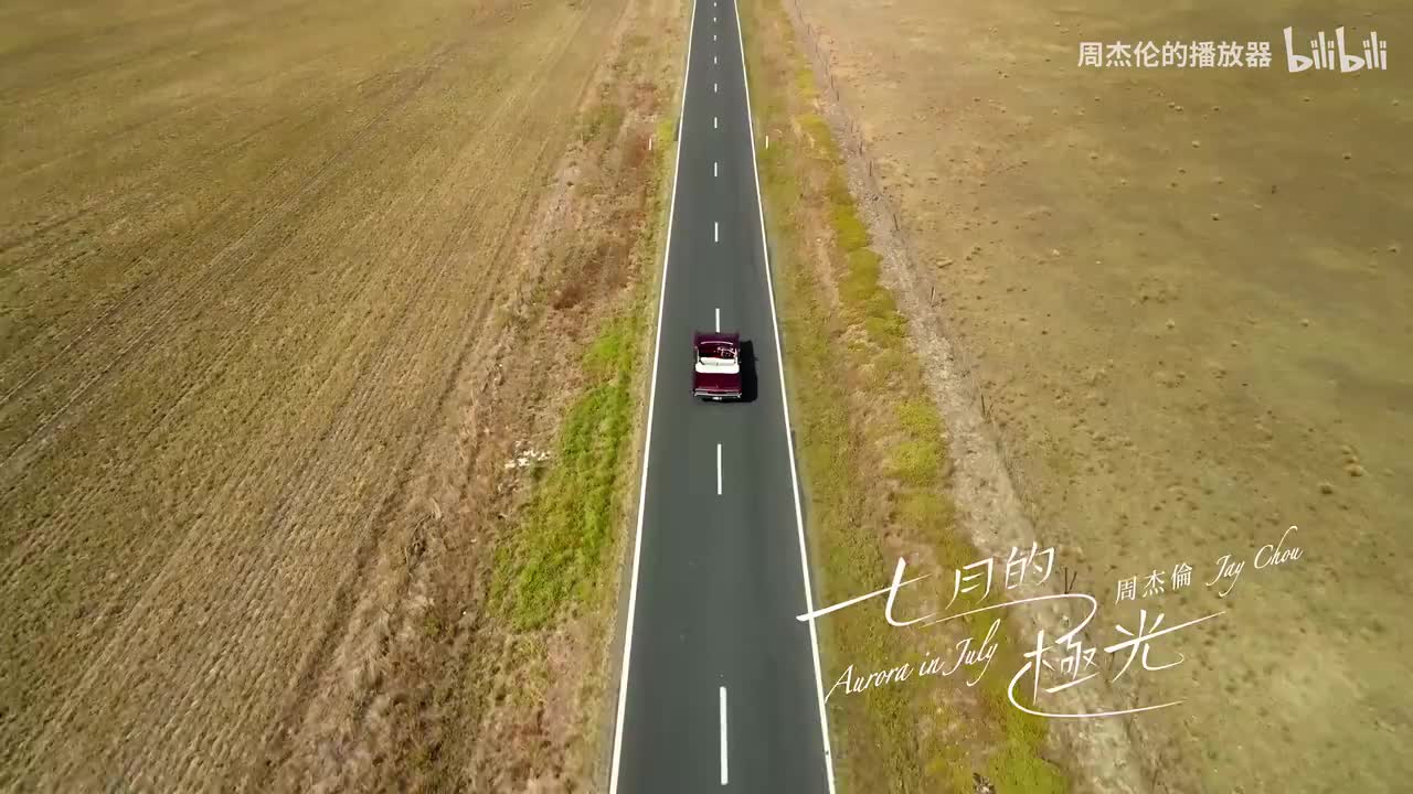 周杰伦《七月的极光》4K超清完整版MV