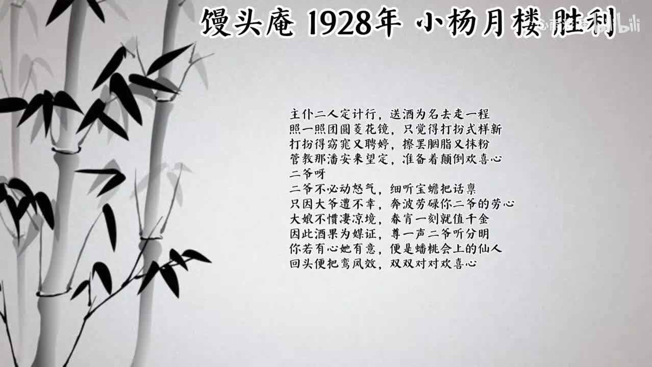 小杨月楼 馒头庵 （1928年胜利唱片）