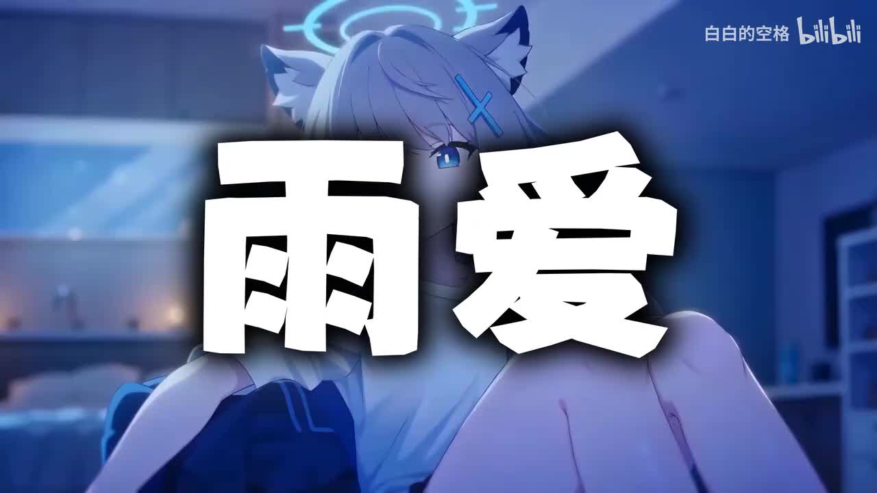 2.雨爱