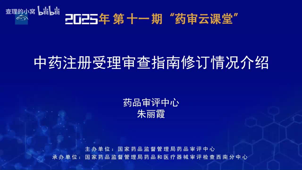 CDE_2025年第十一期“药审云课堂”part1_中药注册受理审查指南修订情况介绍