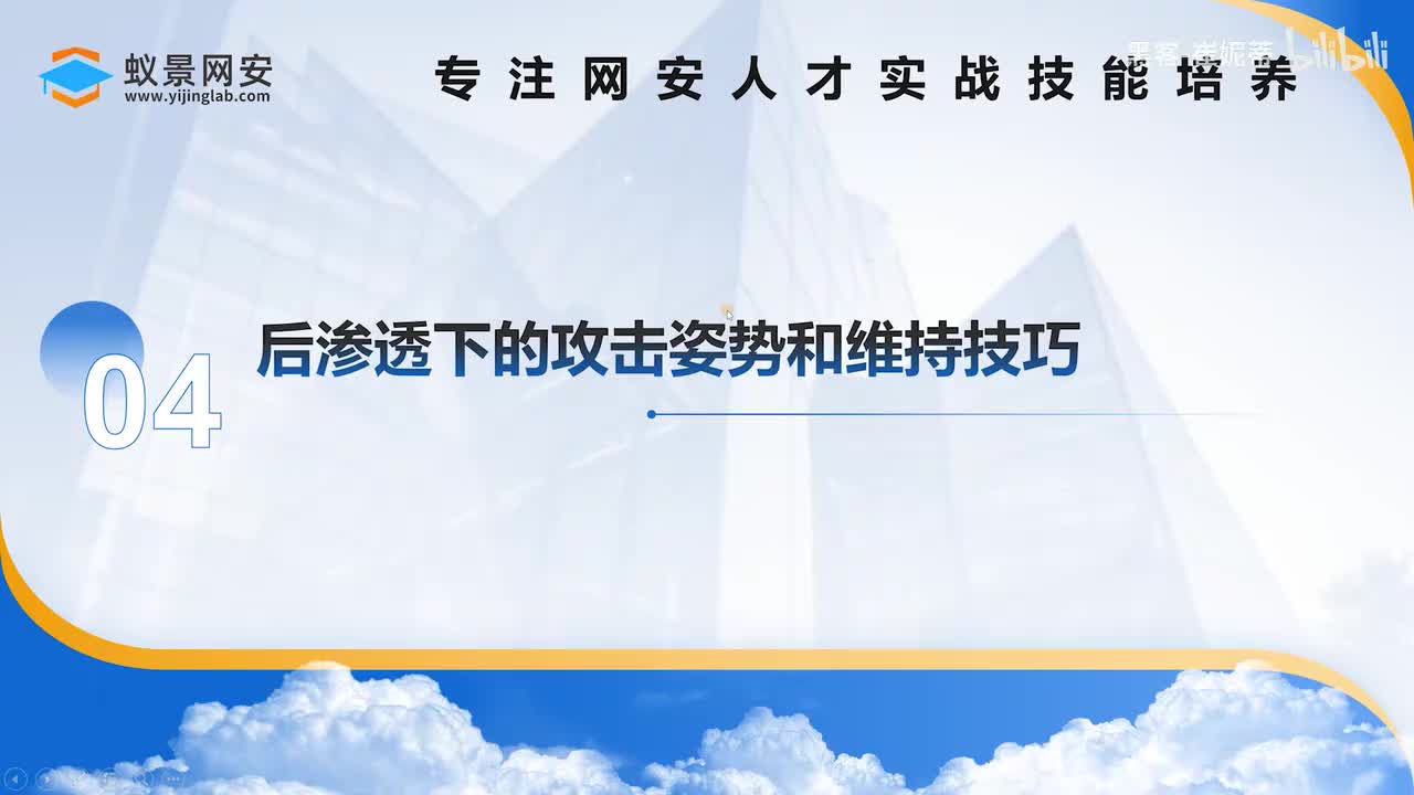 后渗透下的攻击姿势和维持技巧
