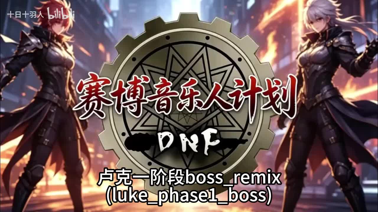 卢克一阶段boss_remix