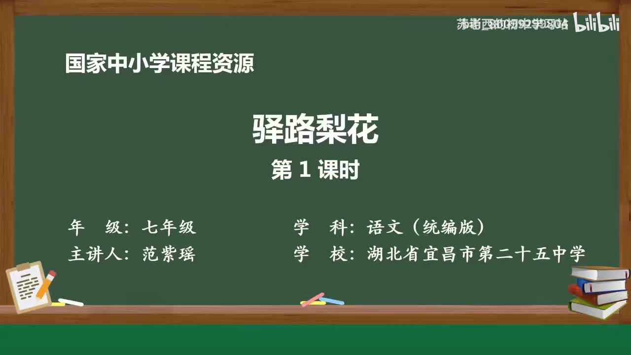 26.驿路梨花（第1课时）