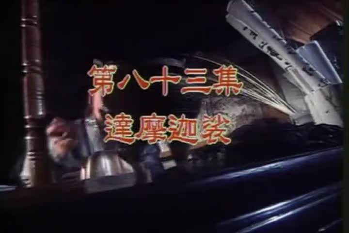 83 达摩袈裟 王皓/陈仙梅