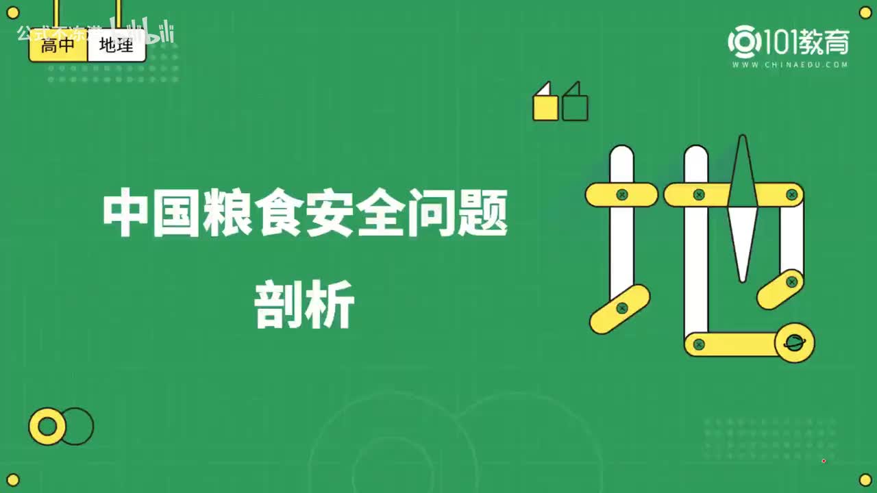 010第18期 选择性必修3 第二章 第三节 中国的耕地资源与粮食安全-中国粮食安全问题剖析