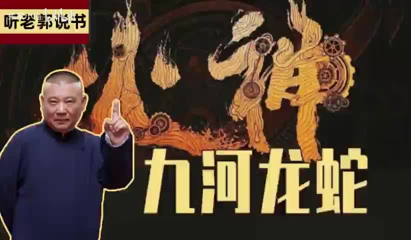 火神之九河龙蛇11-15