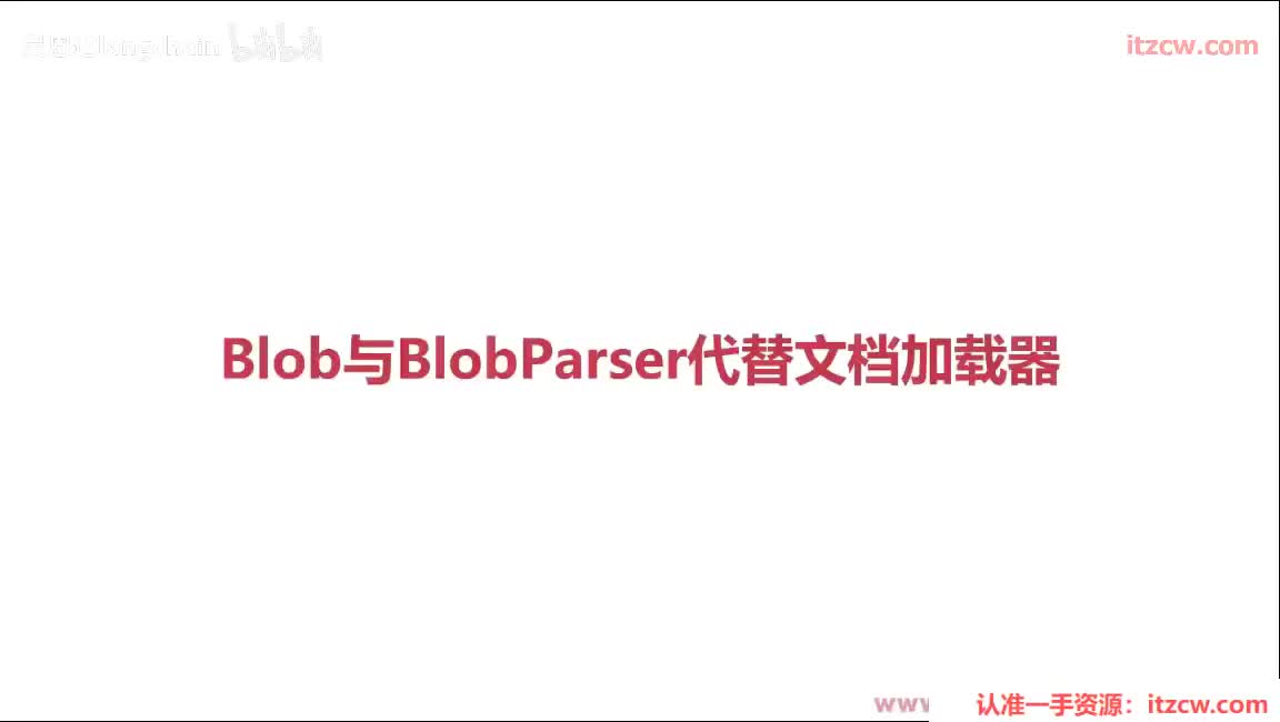 5-2-5 Blob与BlobParser代替文档加载器