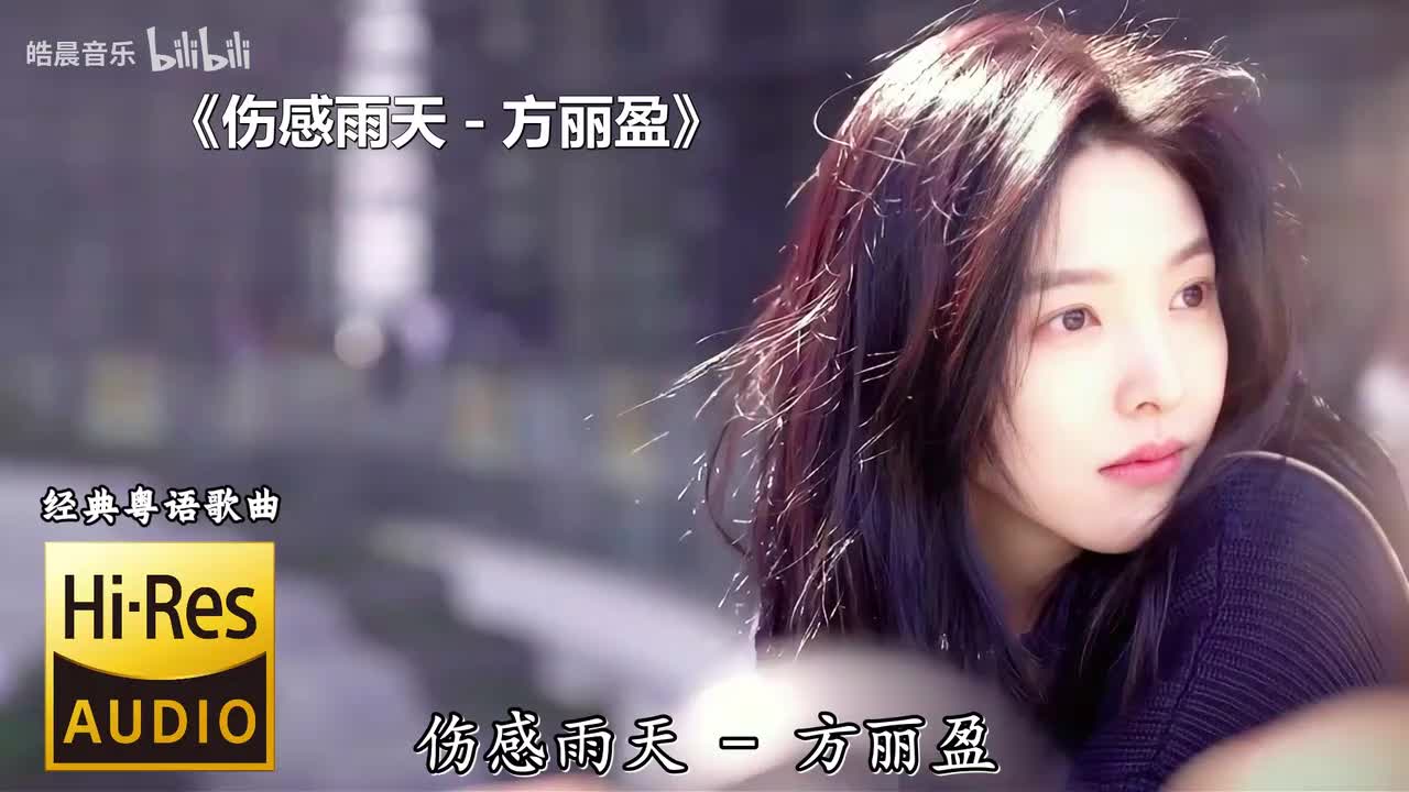 伤感雨天 - 方丽盈