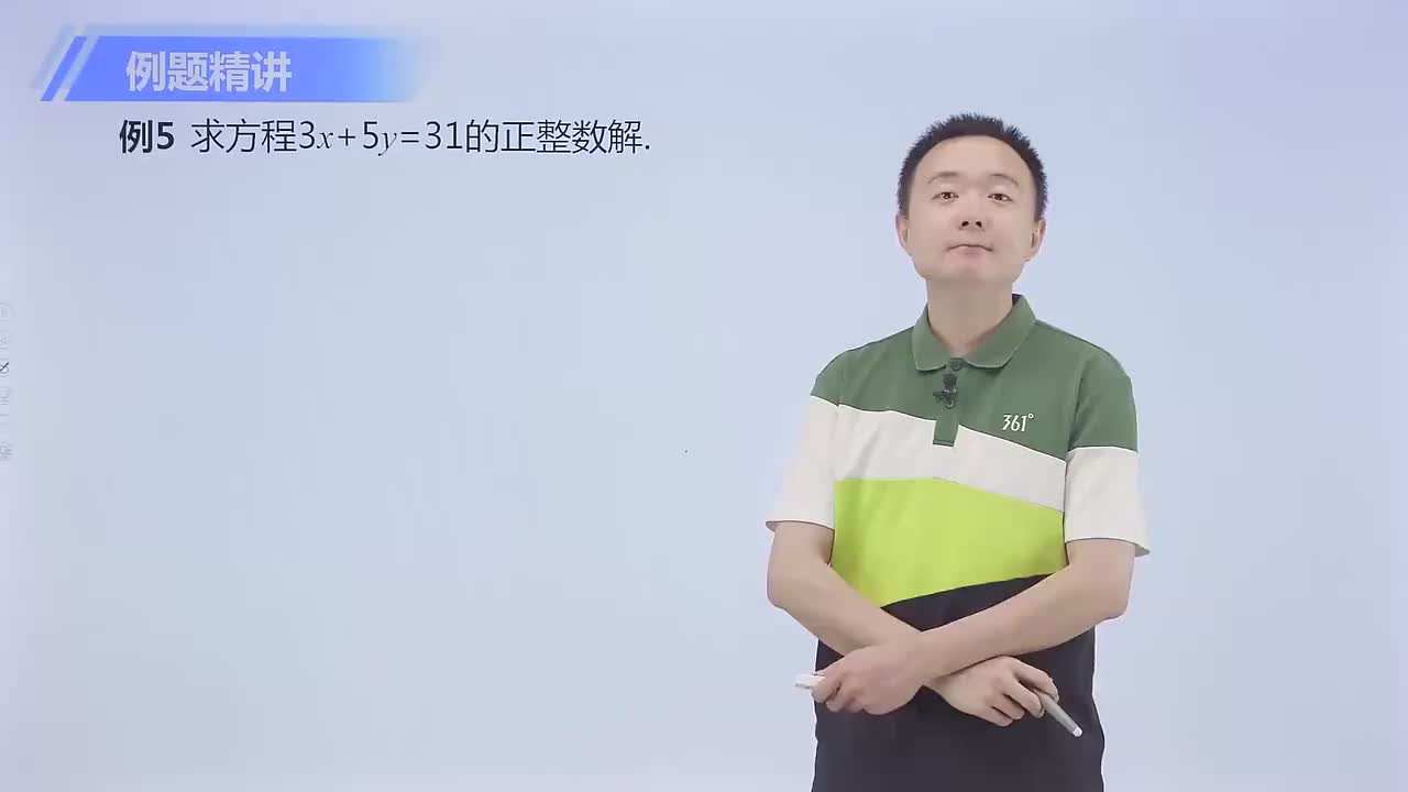 二(多)元一次方程的整数解 第3节