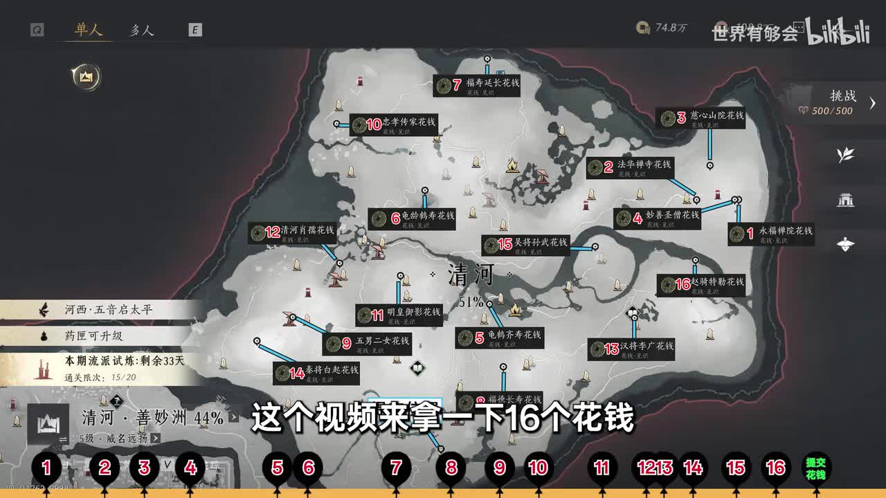 清河16个花钱全收集