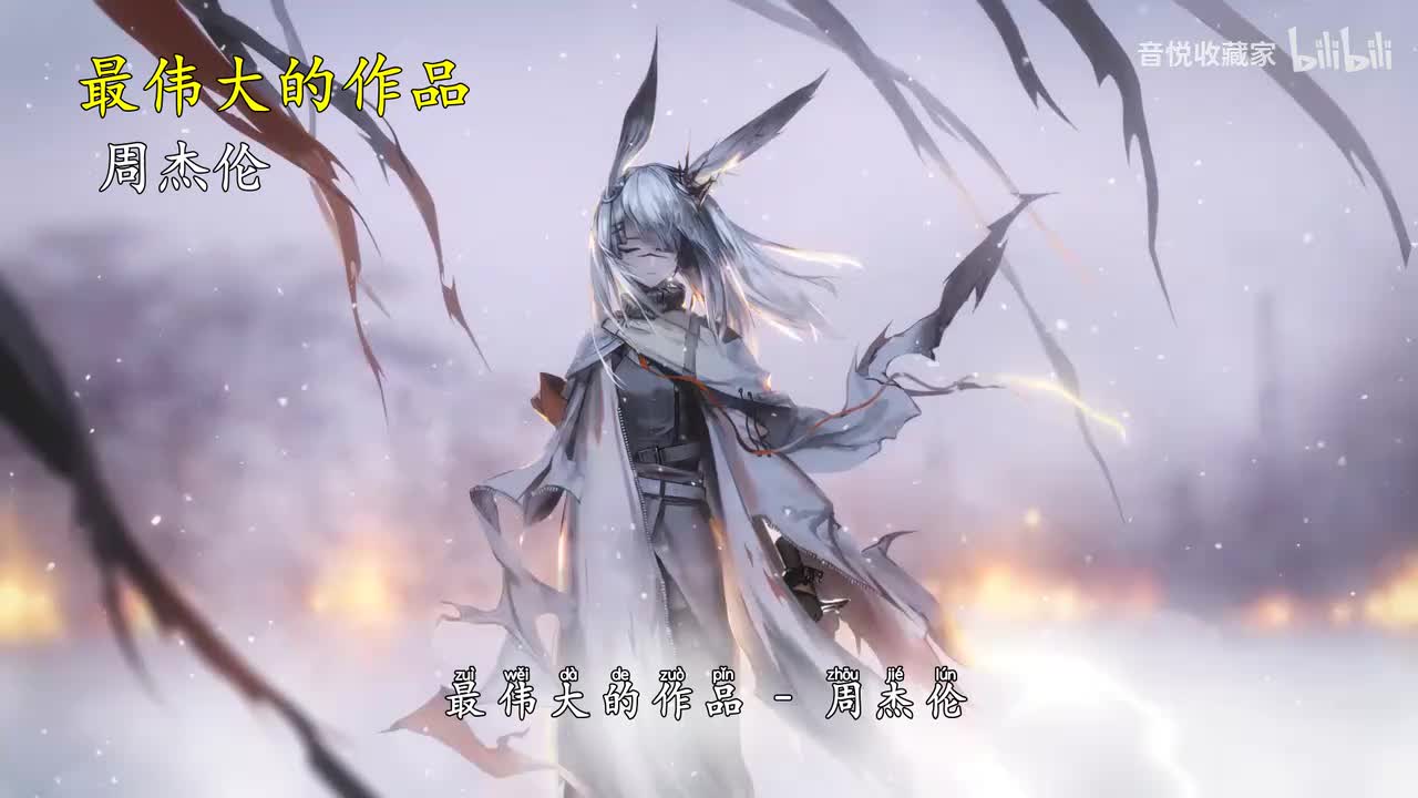 最伟大的作品
