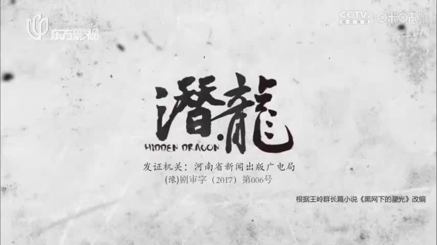 【聂远版】潜·龙_第31集