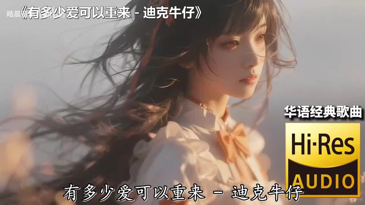 有多少爱可以重来 - 迪克牛仔