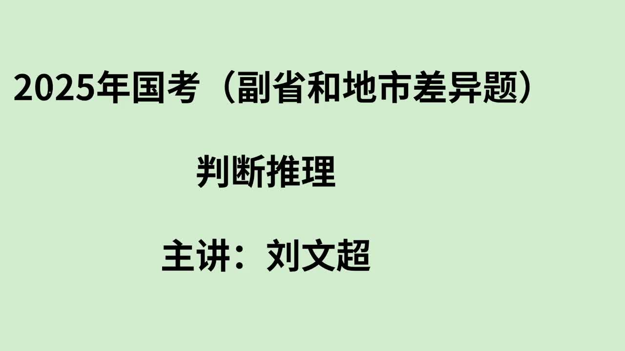 2025年国考判断推理（副省地市差异题）——刘文超