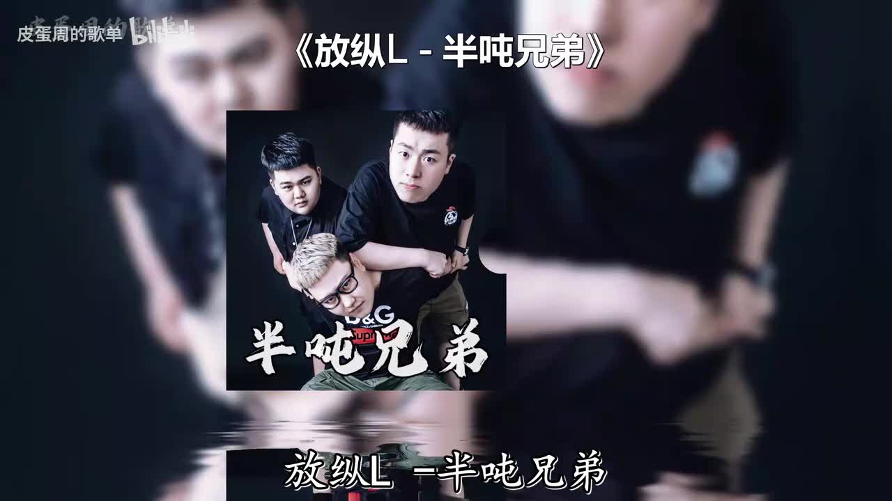 放纵L - 半吨兄弟