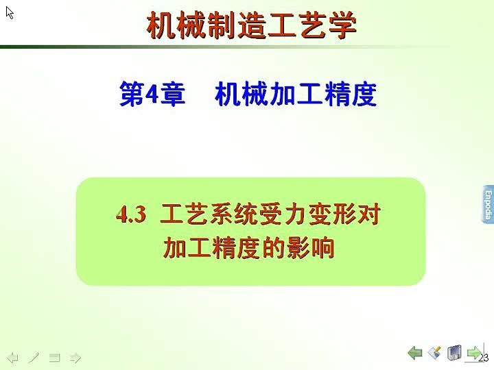 18 机械制造工艺学