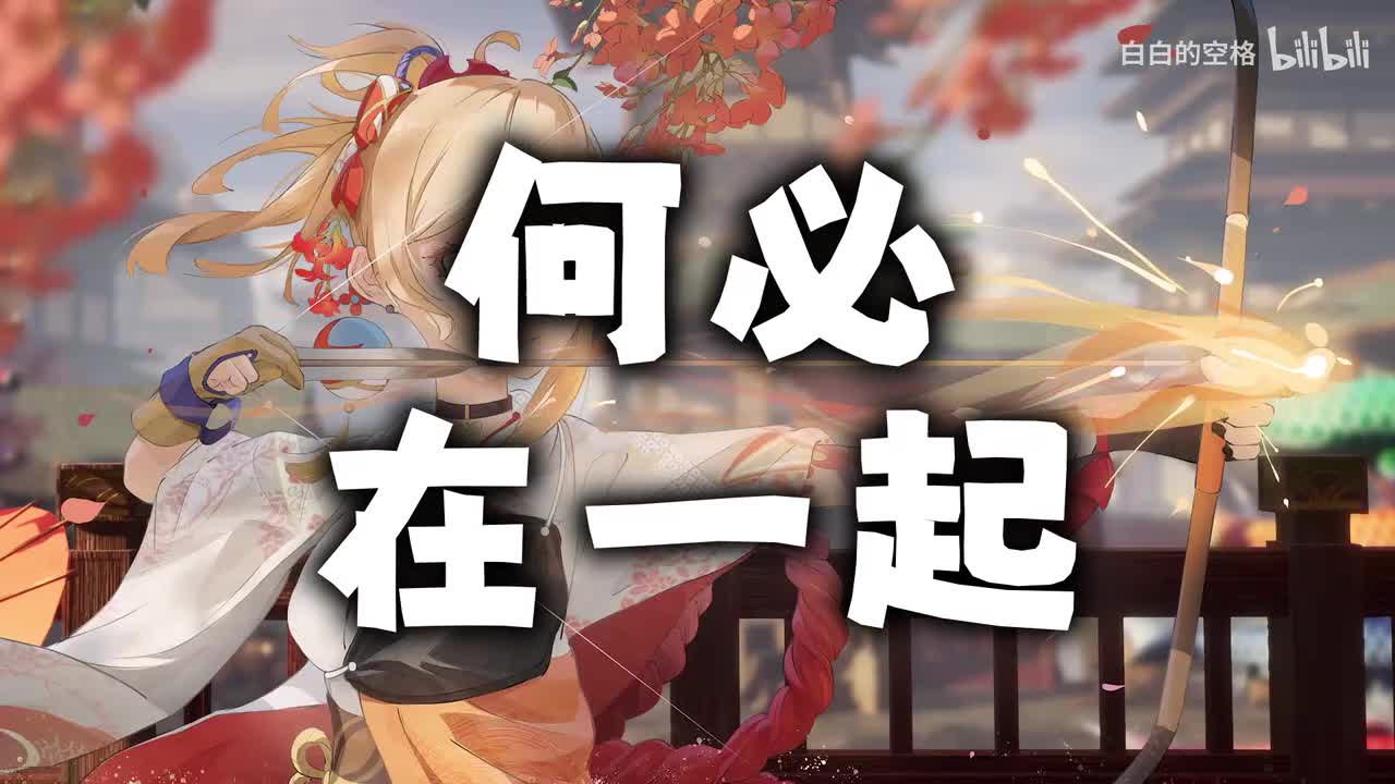 108.何必在一起