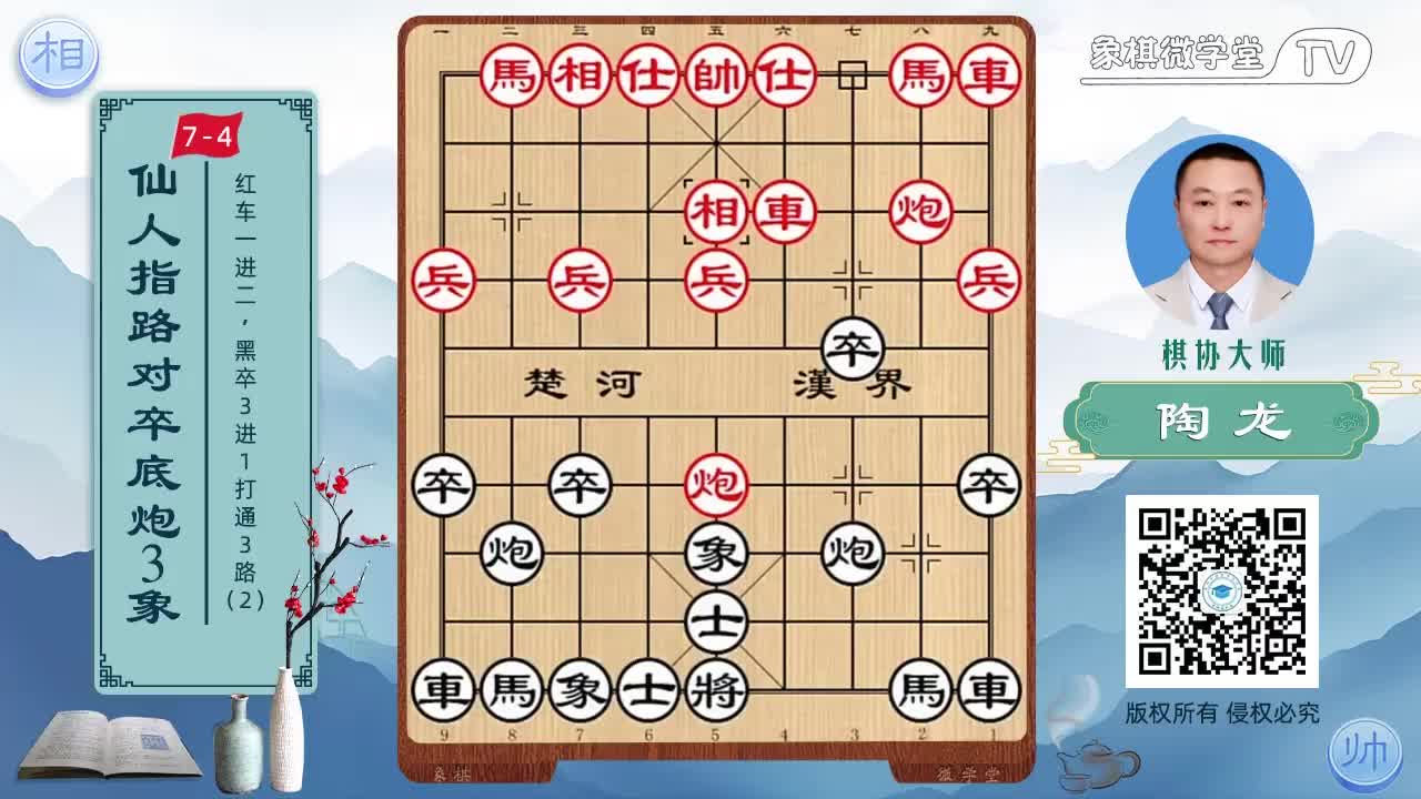 7-4 红车一进二 黑卒3进1打通3路2
