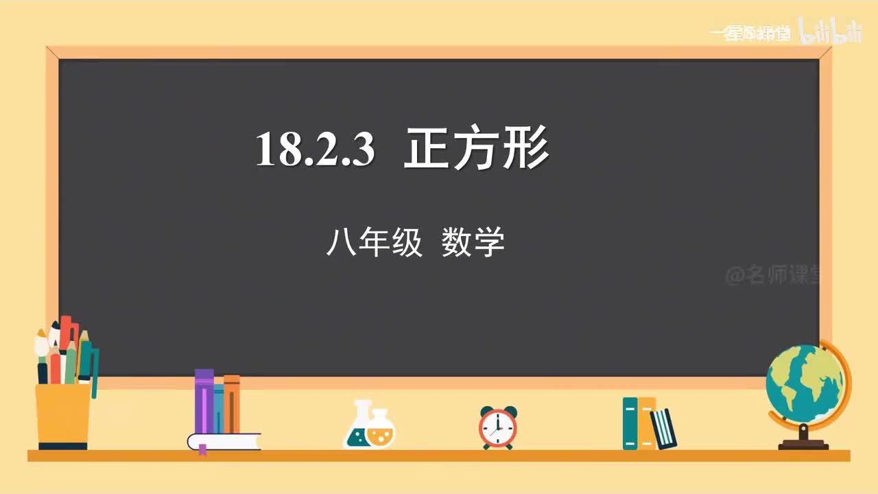 第12课时 正方形