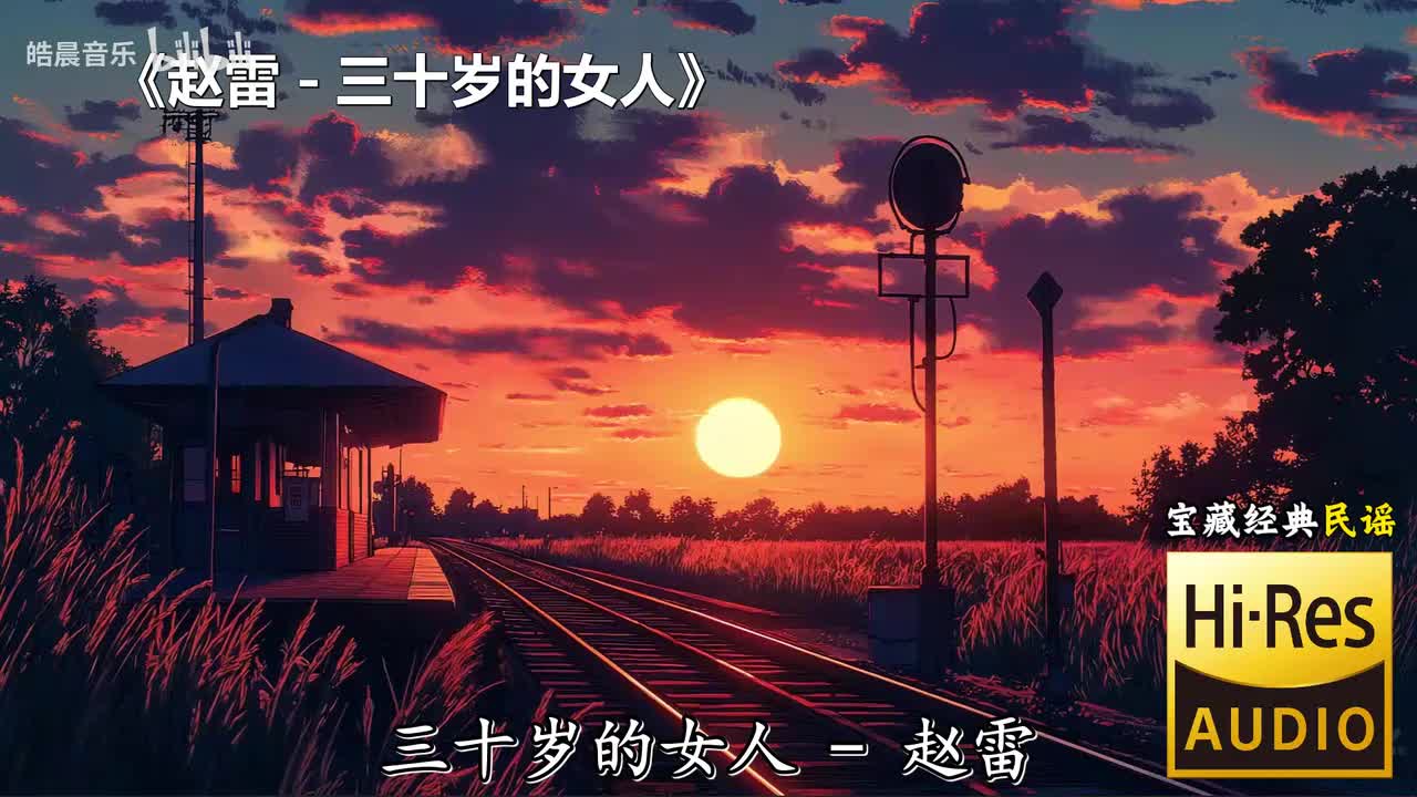 赵雷 - 三十岁的女人