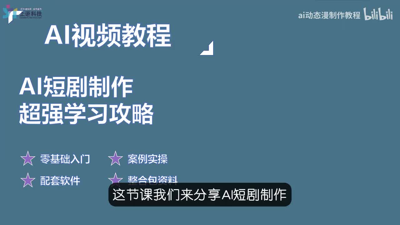 【AI视频教程】10-AI短剧制作