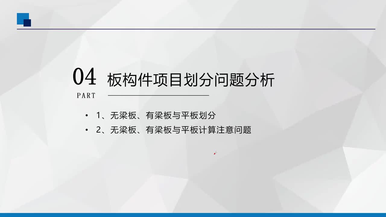 4、无梁板、有梁板和平板计算问题分析