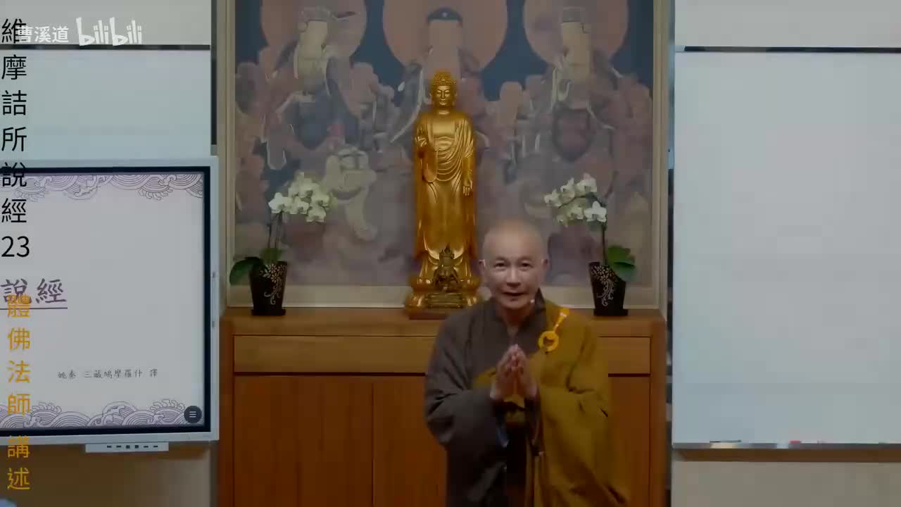 维摩诘所说经23-体佛法师