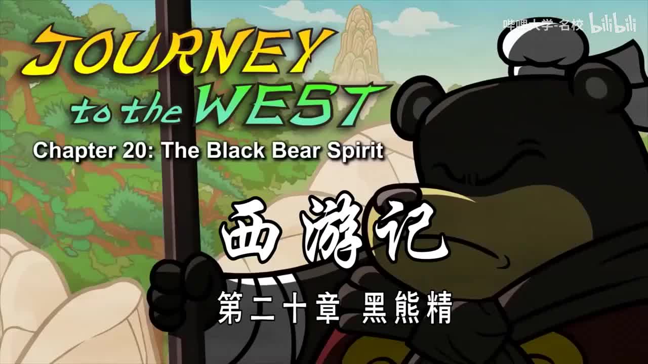 双语【Journey to the West】020 The Black Bear Spirit