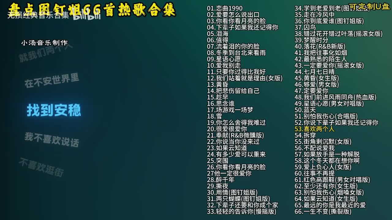 图钉姐66首歌曲合集-54