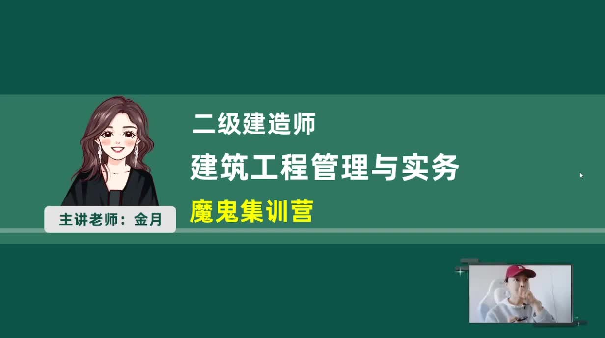 2026二建建筑-魔鬼集训营4月18日上午01