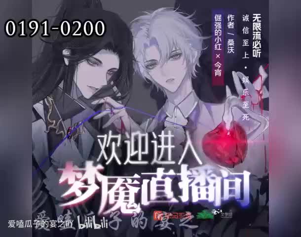 梦魇直播 191-200