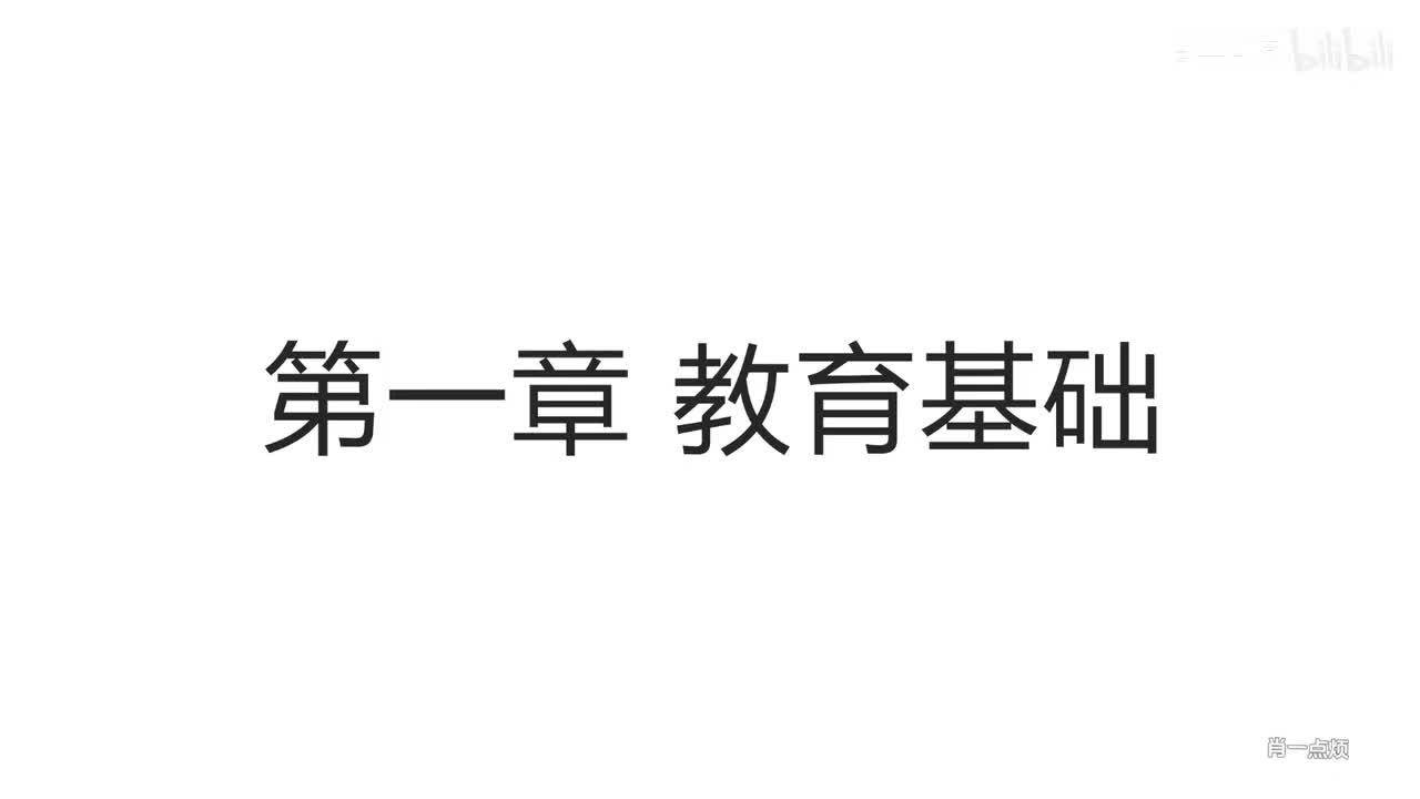 第一章 教育基础