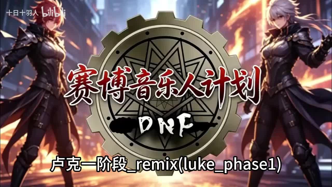 卢克一阶段_remix