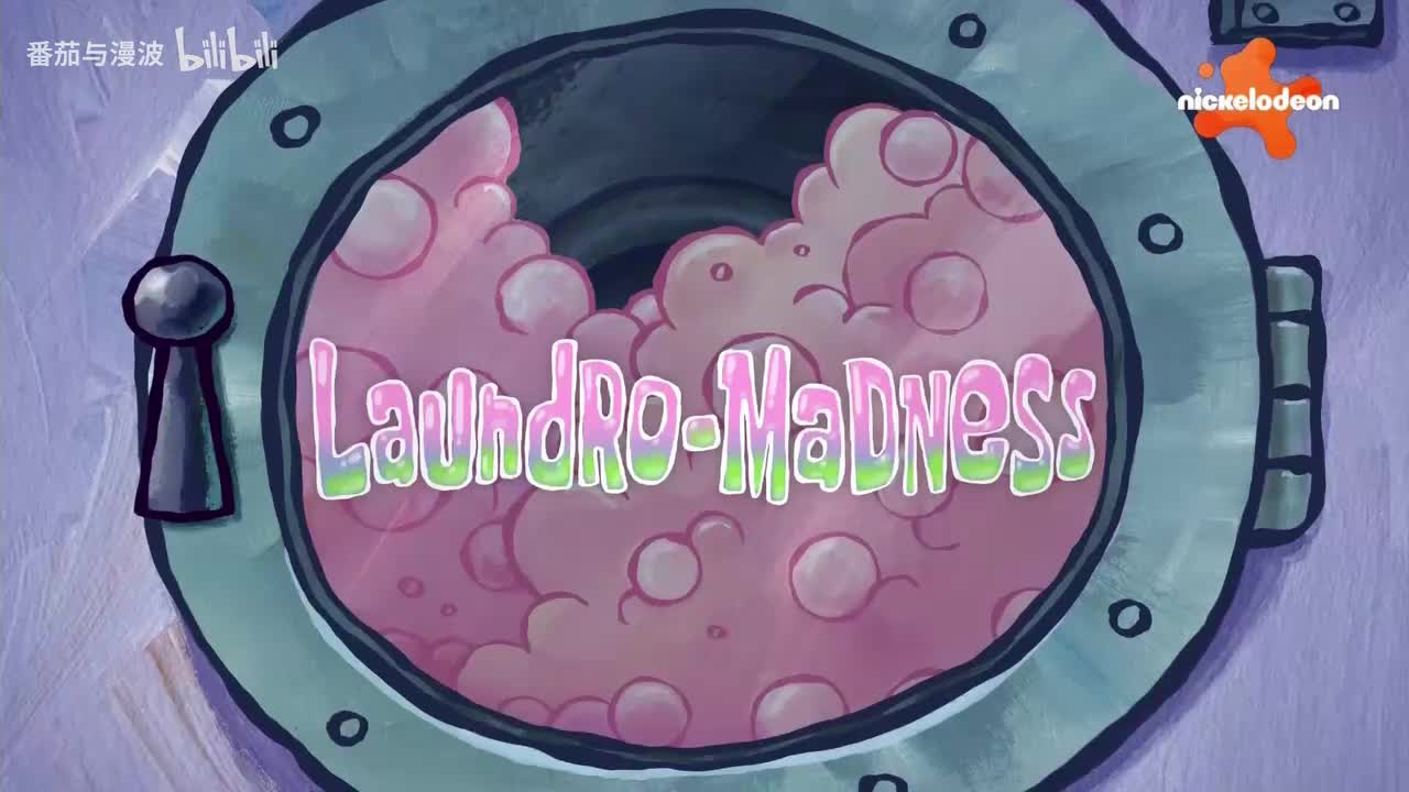 洗衣也疯狂